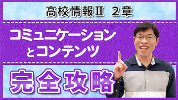 この1本でわかる！webサイトを制作しながら全工程を解説【高校情報Ⅱ2章】コミュニケーションとコンテンツ