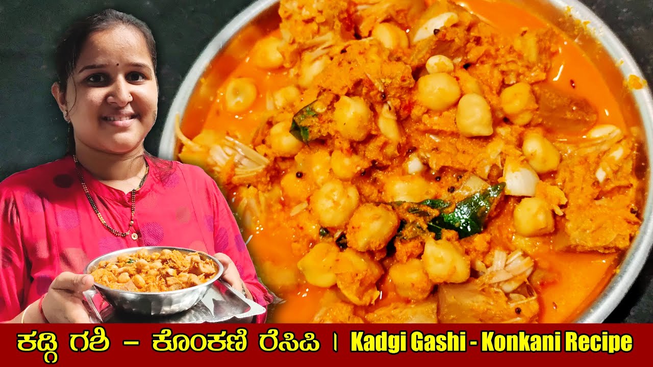 ಹಲಸಿನಕಾಯಿ ಗಶಿ ಮಾಡಿ ನೋಡಿ Kadgi Gashi | Konkani Recipe | Tender Jackfruit Curry | Mr and Mrs Kamath