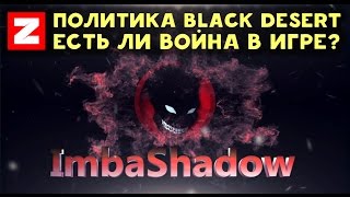 Политическая обстановка в Black Desert с ImbaShadow Политическая обстановка в Black Desert с ImbaShadow