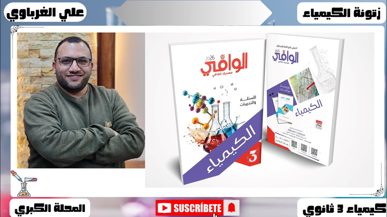 حل كتاب الوافى كيمياء 3 ثانوي 2026 الباب الثالث الدرس السابع