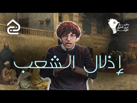 زرع الخوف والرعب في نفوس الشعوب بطريق في الشرق الأوسط