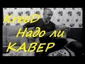 KReeD - Надо ли (кавер,cover)