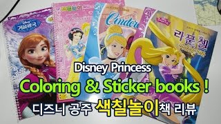 디즈니 공주 색칠책 내용보기, Disney Princess Coloring & Sticker books 겨울왕국, 라푼젤, 신데렐라 - 2015.02.05