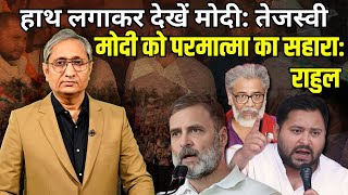जेल पर बोले तेजस्वी, परमात्मा पर राहुल | Tejashwi and Rahul hit back at PM Modi