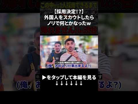 【採用決定！？】外国人をスカウトしたらノリで何とかなったｗ