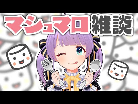 【雑談】マシュマロあ～～～ん♥♥♥