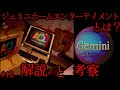 【ゆっくり解説】「ジェミニホームエンターテイメント」とは？#12 アナログホラー紹介 【GEMINI HOME ENTERTAINMENT】MONTHLY PROGRESS REPORT