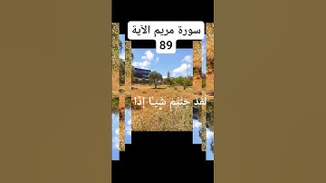 (القران#الكريم#شيخ#الماهر المنشاوي#سورة مريم الآية.89)