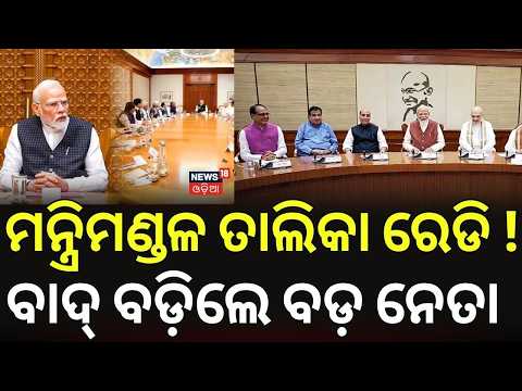 ମନ୍ତ୍ରିମଣ୍ଡଳରୁ ବାଦ୍‌ ପଡ଼ିବେ ବଡ଼ ନେତା | Modi Cabinet Reshuffle | New Central Minister From Odisha
