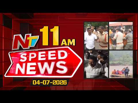 Speed News | 11 AM News Headlines | 04-07-2026 | NTV Telugu