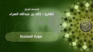 60 | سورة الممتحنة | القارئ خالد السراء (60AlMumtahanah Khaled Alsarra