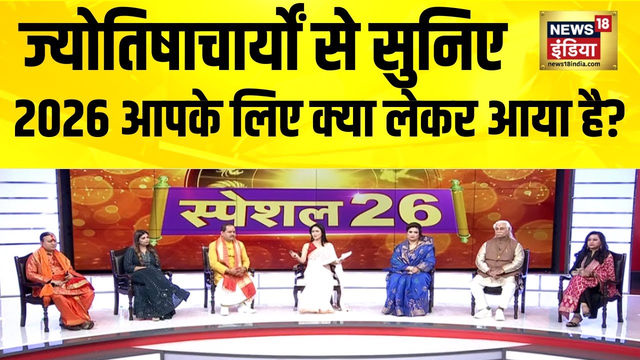 Astrological Predictions 2026: ज्योतिषाचार्यों से सुनिए 2026 का हाल | 2026 Ki Kismat Kundli