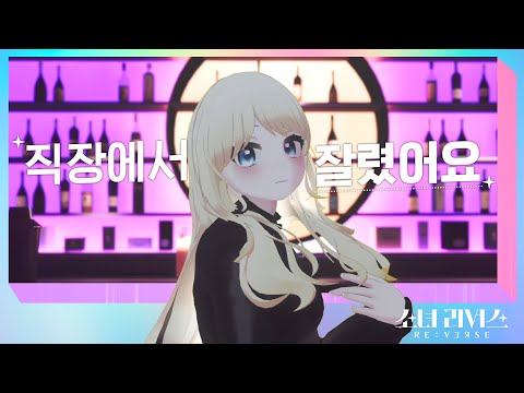 [ENG/JP] 아이돌로 재취업 노림 - 짜루 (ZZARU)ㅣ걸그룹 멤버들의 버추얼 아이돌 데뷔 서바이벌 [소녀 리버스] 자기소개
