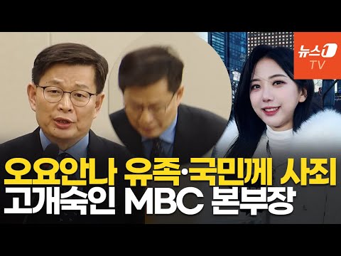 故 오요안나·유족에 사죄한 <strong>MBC</strong> 기획본부장…&amp;<strong>quot</strong>;불행한 일, 머리 숙여 사과&amp;<strong>quot</strong>;