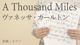 A Thousand Miles / ヴァネッサ・カールトン 【初級 / ピアノ】（電子楽譜カノン）