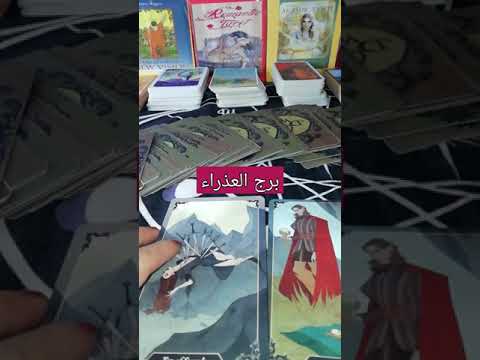 برج العذراء ألم واكتشاف خيانة والبعض يضحي من أجل البقاء