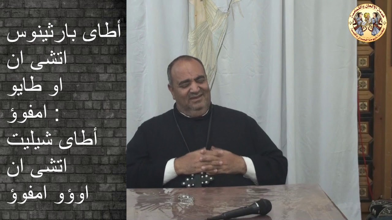 لحن آطاى بارثينوس تعليمى الجزء الأول الأرشى ذياكون عياد نجيب