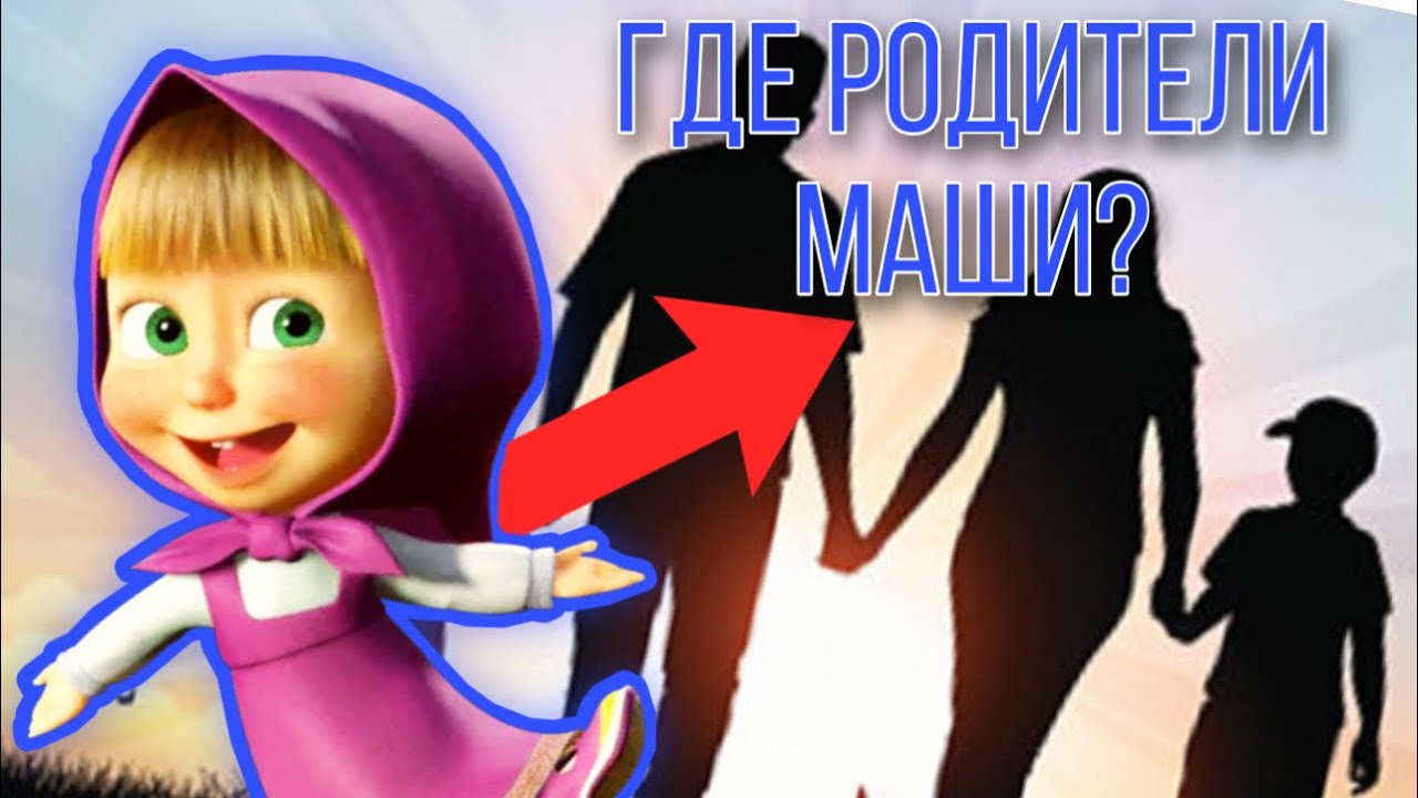 Почему маша из мультфильма живет 1. Родители Маши. Родители Маши из мультика. Маша и медведь родители Маши. Родители Маши из мультика Маша и медведь.