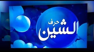 الموسوعه المختصرة لتفسير الاحلام حرف الشين