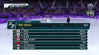 SBS 풀영상 평창 쇼트트랙 여자 1500M 결승