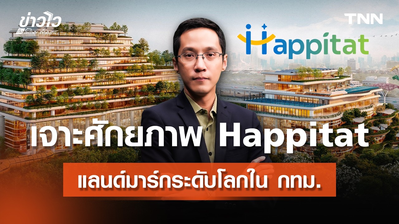 เจาะศักยภาพ "Happitat" แลนด์มาร์กระดับโลก และป่าผืนยักษ์ในกรุงเทพฯ l ข่าวไวกับโมไนย เย็นบุตร