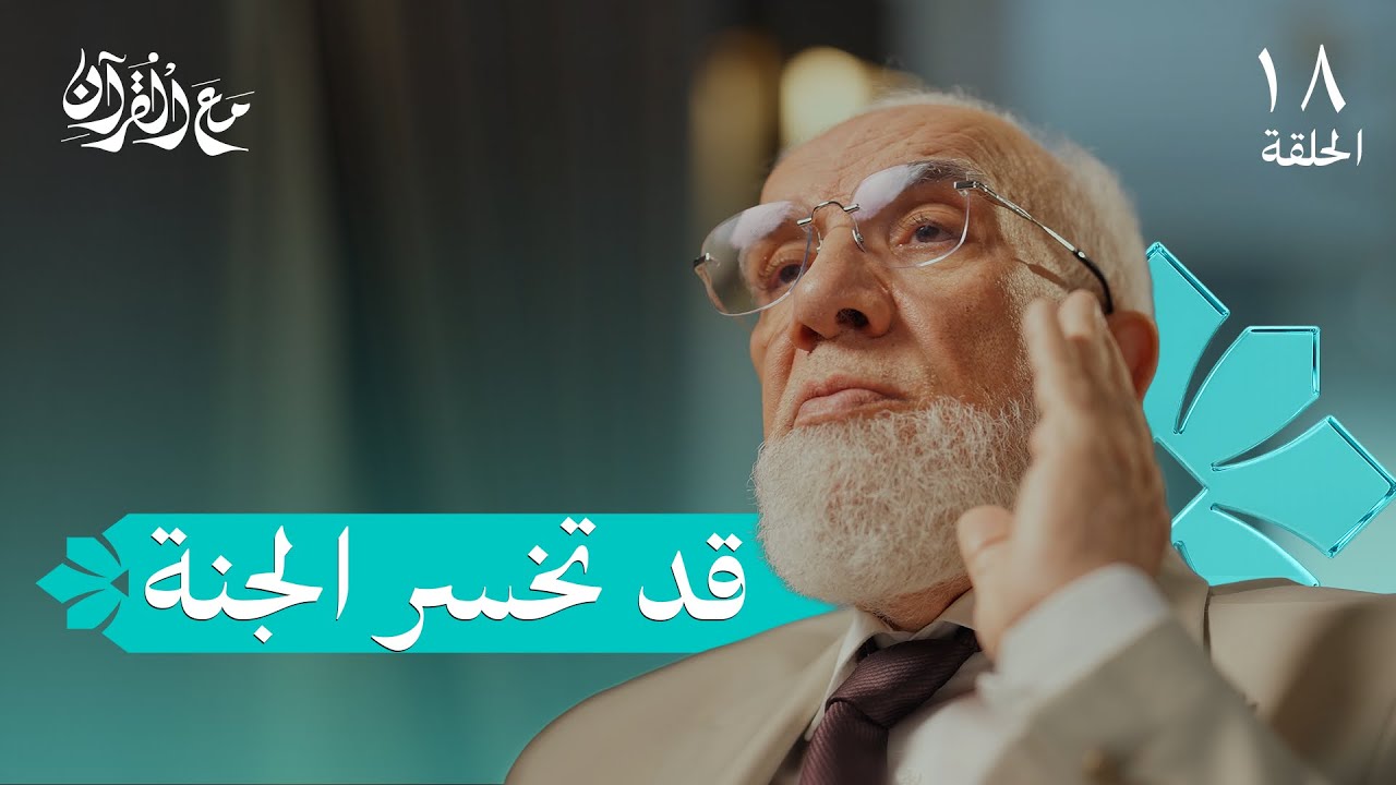 برنامج مع القرآن (18) | أمنية لن تتحقق