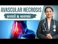 Avn  ki ayurvedic treatment avascular necrosis by dr devangi jogal  jogi ayurved 