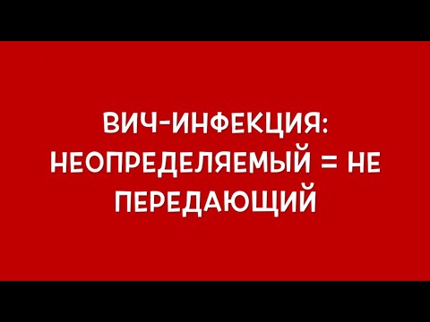 ВИЧ-инфекция. Неопределяемый статус = не передающий