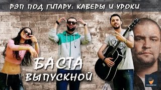 Баста Выпускной Медлячок live кавер на гитаре (струнный рэп#26) Баста Выпускной Медлячок live кавер на гитаре (струнный рэп#26)