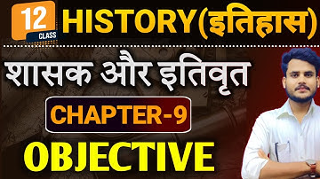 History Class 12th Chapter 9 Objective Question Answer | शासक और इतिवृत | 12th History Chapter 9