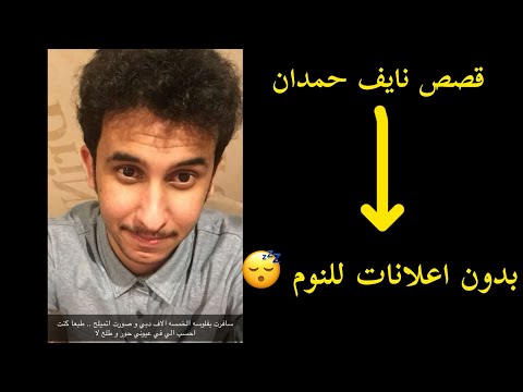 قصص نايف حمدان ساعتين للنوم بشاشة سوداء الجزء 5