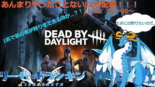 【Dead by Daylight】狩りがしたいドラゴンのあんまりやってないDbD！　＃1