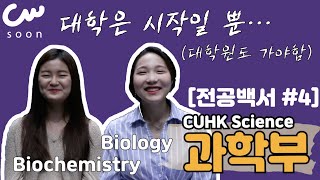 중문대 전공백서 4_대학은 시작일 뿐_과학전공🧪[홍콩 중문대학교 CUHK CUSOON]