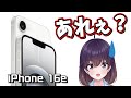 【価格が…】待望だったはずのiPhone16eが発表された件