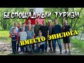 Беспощадный туризм - вместо эпилога