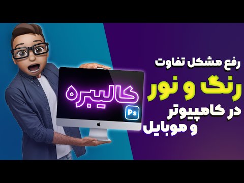 تصویری: نحوه روشن کردن مانیتور