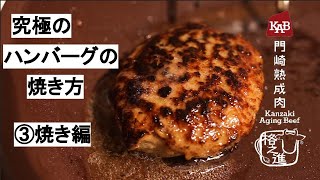 【究極のハンバーグの焼き方③】ノーカット15分！肉汁あふれる究極のハンバーグの焼き方