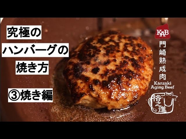 究極のハンバーグの焼き方 仕上がりの決め手 格之進流ハンバーグの 練り直し Youtube