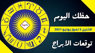 ابراج الاثنين  5 تموز يوليو2021 توقعات الحظ