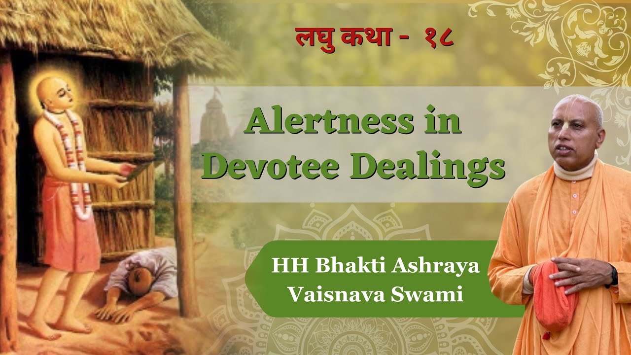 Alertness in Devotee Dealings || Laghu Kathamritam-18