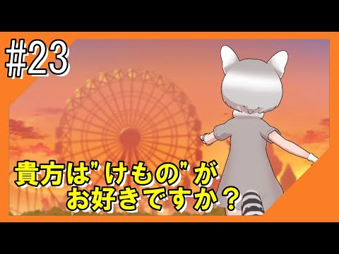 #23【けもフレ3】探検隊との冒険を再びお届け！！【つみき荘】