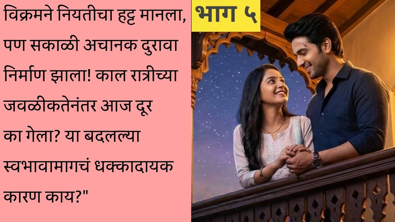 नियतीची निरागसता आणि विक्रमचे वचन... ❤️ | विक्रमवर जीवघेणा हल्ला! | Marathi Love Story | Part 5