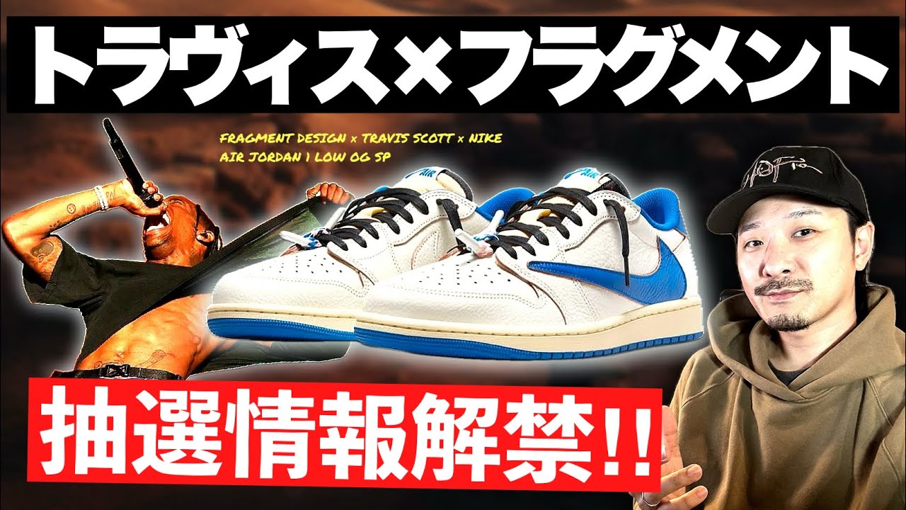 速報]ついにトラヴィス×フラグメントAJ1 LOW、抽選情報解禁‼︎ - YouTube