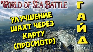 World Of Sea Battle - УЛУЧШЕНИЕ ШАХТ ЧЕРЕЗ КАРТУ - ПРОСМОТР (ГАЙД) #WorldOfSeaBattle