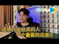 给想要开始投资的人一个重要的讯息! ! (Cityplus Fm专访) #shorts