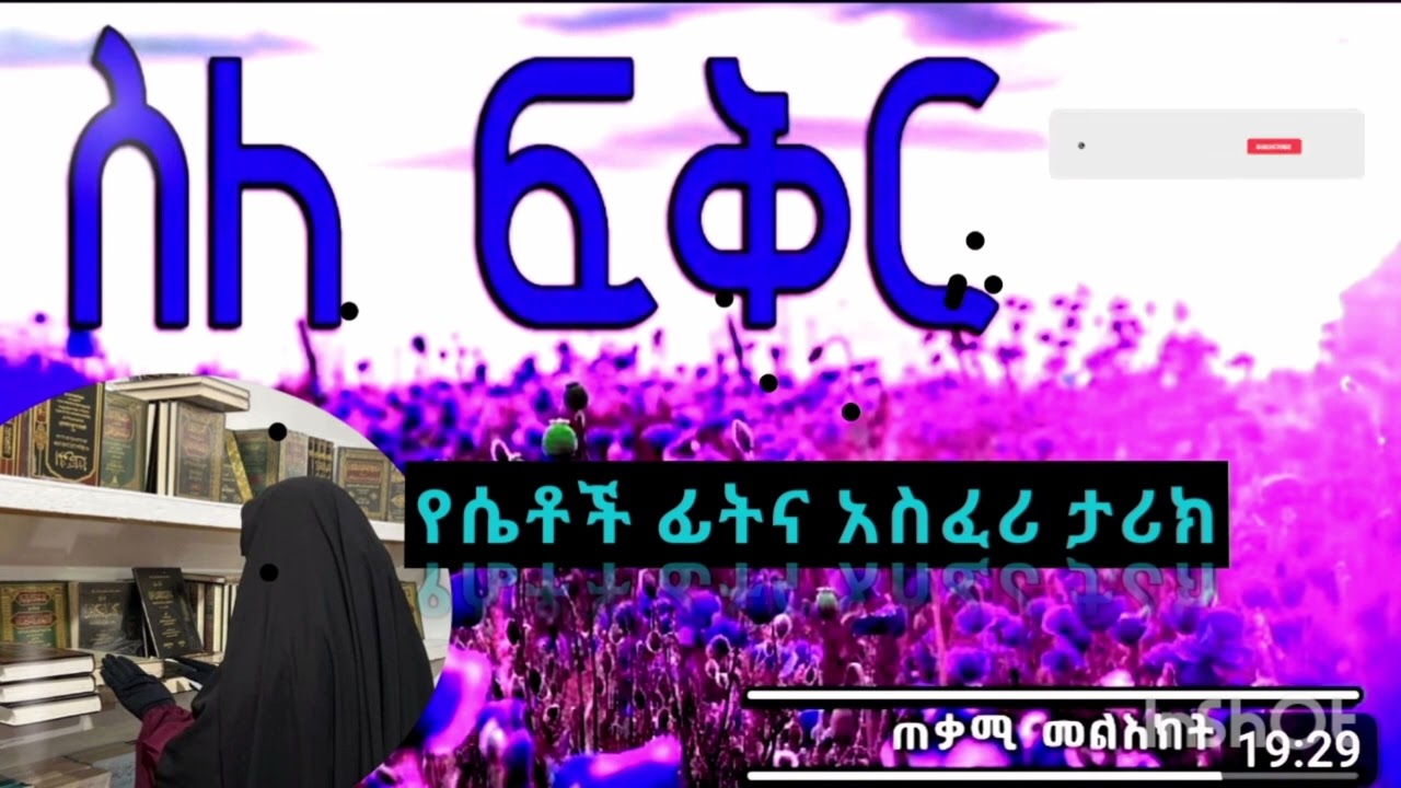 የሴቶች ፊትና አስፈሪ ታሪክ (አሏህ ይጠብቀን)