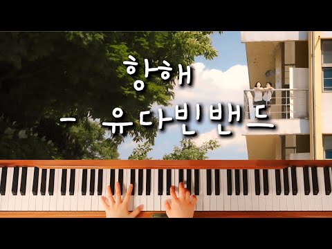 항해 - 유다빈밴드