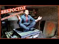 ВИБРОСТОЛ | СВОИМИ РУКАМИ