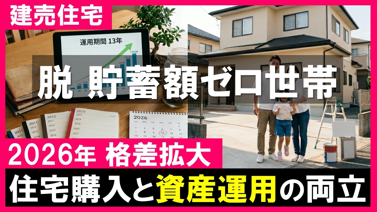 建売住宅】新築一戸建ては修繕費が心配？積立投資で13年後は実質負担