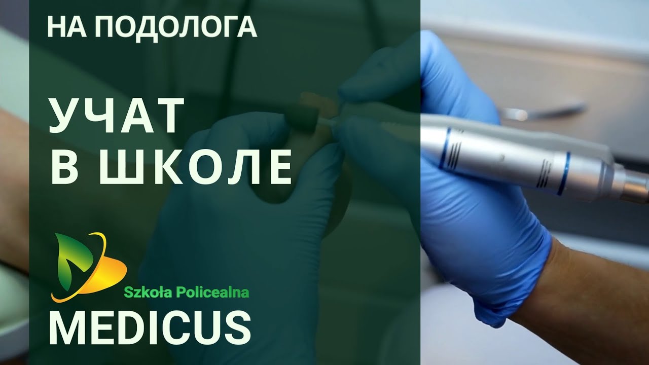 Подолог. Новая профессия - БЕСПЛАТНО в полицеальной школе MEDICUS ...
